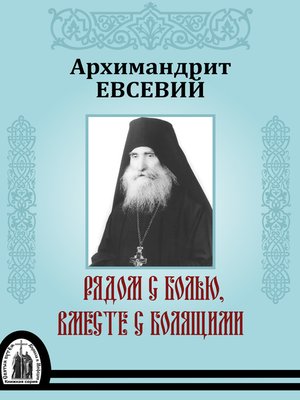 cover image of Рядом с болью, вместе с болящими